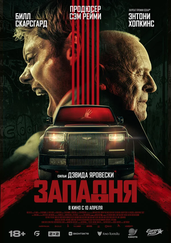 Западня 2025 постер